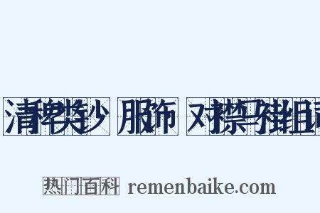 清稗类钞·服饰·对襟马褂组词是什么意思的图片